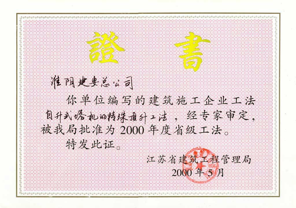 2000年度省級工法自升式塔機的特殊頂升工法