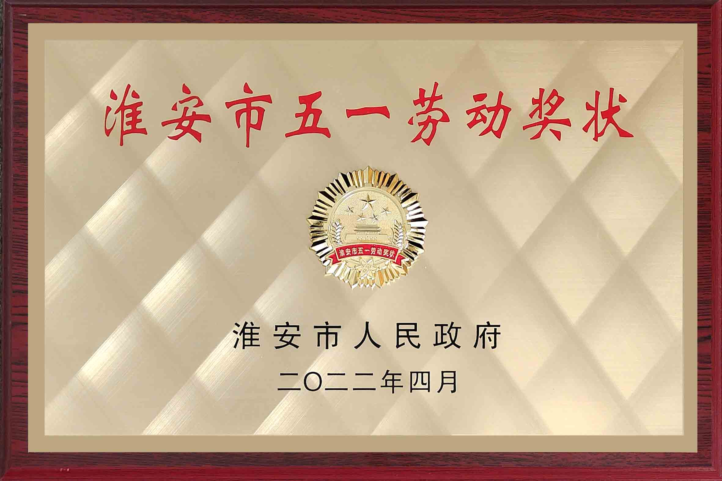 2022年淮安市五一勞動獎狀.jpg